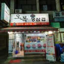 오복삼겹파티 이미지