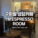 구파발카페 성당 분위기 좋은 YM ESPRESSO ROOM