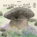 하늘 땅 사람이 아울려 고인, 돌(이정지 그림책) 이미지