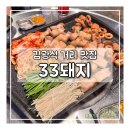 대구 대봉동 맛집 33돼지 방천시장점 솔직 후기