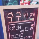 구구쉼터 이미지