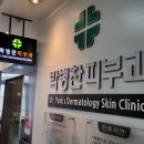 박병찬피부과의원 이미지