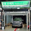 이마트24 순천헐크세차점 | 좋은세차 하이브리드 손세차기, 순천 헬크셀프세차장