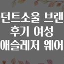 오케이세탁산업(OK세탁산업) | 아던트소울 브랜드 후기 여성 애슬레저 웨어