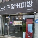 구정커피방 이미지
