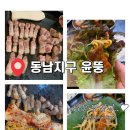 윤뚱 | <동남지구 가성비 숙성초벌삼겹살 맛집> - "윤뚱" 내돈내산 후기