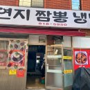 연지짬뽕 냉면 이미지