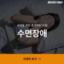 나도 수면장애? 숙면을 위한 충격적인 비밀