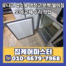 유니크 업소용 냉장고 문짝 떨어짐 도어 교체 수리 작업