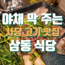 퍼주는 식당 | 사당 삼겹살 맛집, 고사리랑 미나리 막 퍼 줌! 삼동 식당 후기