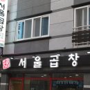 삼삼곱창 이미지