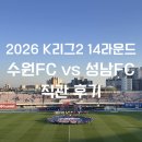(주)이콜로지앤푸드 | 수원FC vs 성남FC K리그2 14라운드 직관 후기