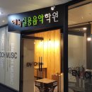예전음악학원 이미지