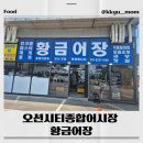 대부도 회포장 / 대부도 회센터 오션시티종합어시장 - 황금어장