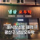 하남대로54번안길 | [광주 광산구] 회식·친구모임도 OK!,냉삼오두막 냉동삼겹살 솔직후기