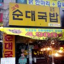 고향순대 이미지