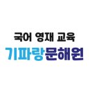 대흥빌딩사거리 | 기파랑문해원 마포 (레벨테스트 후기)