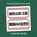 커피바리스타2급 교육과정 | 커피바리스타 2급 교육 1월 26일 [개강안내] - 오전