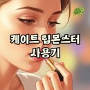 케이트 립몬스터 핑크바나나, 쿨톤 발색 후기