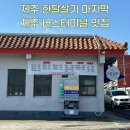 부촌리 | 제주 한달살기 마지막 날 제주시 버스터미널 맛집 갈치조림