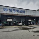 의정자동차공업사 이미지