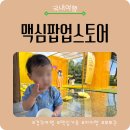 꽃달당 | 경주 아이랑 가볼만한곳 맥심가옥 팝업스토어 방문 후기