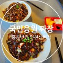 국민응원 짜장 3900원 홍콩반점 할인 [ 홍콩반점0410 인천신현점 ]