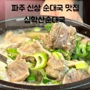 UR(파주시)-[심학산로]-상-6 | 파주 운정 순대국 맛집 | 가성비 가심비 모두 만족한 심학산순대국 후기