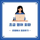 생활영어회화 초급 | [초급 생활영어 회화 #35] 은행에서 표현하기 (At the Bank)