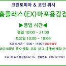 크린토피아 홈플러스(EX) 마포 용강점 이미지