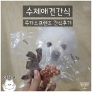 루카스코리아 | 애견수제간식｜루카스프렌즈 반려견간식 후기