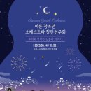 바른 청소년 오케스트라 창단연주회 이미지