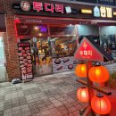 마산 현동 술집 투다리 김치우동 야끼교자 진미채튀김