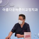 개봉치과의원 | 화곡동치아교정 치과 3급 부정교합 주걱턱 치료 시기와 어린이 턱성장조절 교정치료ㅣ추천