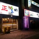 쌍둥이정갈비 이미지