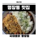 수찜닭 | 명장점 찜닭 추천 국대찜닭 명장점 방문후기