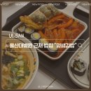 얌샘김밥울산중산점 | 울산 분식 맛집 얌샘김밥 울산대병원근처 밥집