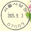 서울사당5동우편취급국