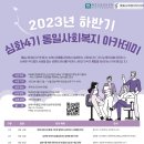 [심화4기 통일사회복지아카데미 모집] 남북사회 통합과정 준비하는 실무적인 아카데미(사회복지, 정책 전문가) 이미지