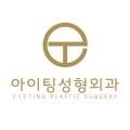 아이팅성형외과의원 이미지