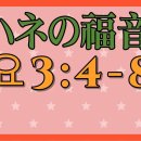 (2)風は思いのままに吹きます。その音を聞いても、それがどこから来てどこへ行くのか分かりません。 일본어 성경교실 이미지