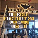 신진주식회사 | 진주역 헬스장 추천 머슬팩토리24 신진주역 이용후기