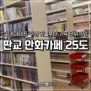 한유랑 | 판교 만화카페 25도 후기 | 무료주차 가능한 실내 데이트 가족나들이 추천