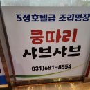 쿵따리샤브샤브 이미지