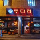 투다리봉명