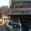 함지박찹쌀순대국 네이버블로그