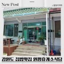 의림로 | 강원도 집밥맛집 원평휴게소 식당 곤드레나물밥 내돈내산 리얼후기
