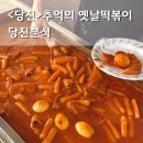 분식 집 | 당진 떡볶이 구터미널 당진분식 정겨운 옛날분식집 후기