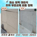 구리시립체육관 | 파손 외벽 대리석 주차 부분교체 비용 업체