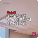 씨유 영종 호반써밋점 | 영종시스템에어컨 호반써밋스카이센트럴2차 기막힌 4대 설치 후기